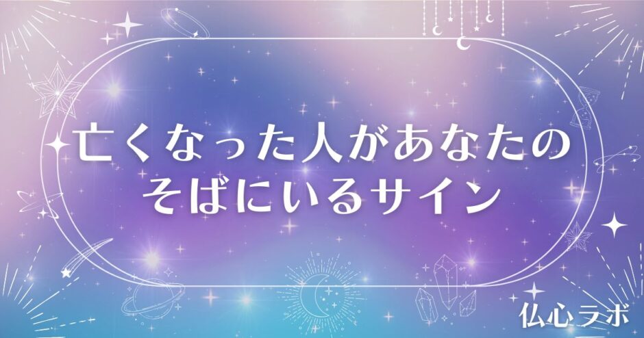 亡くなった人があなたのそばにいるサイン　アイキャッチ