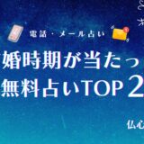 占い 結婚時期 当たった 無料 アイキャッチ