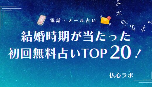 結婚時期が当たった無料占いTOP20！結婚年齢から将来の結婚相手までわかる【2025年最新】