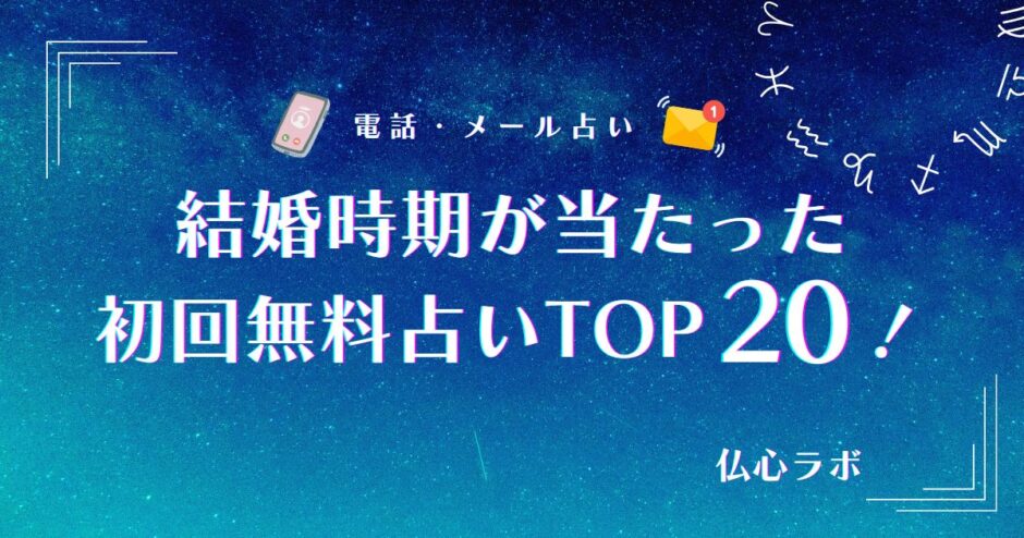 占い 結婚時期 当たった 無料　アイキャッチ