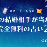 将来の結婚相手 占い 完全無料 アイキャッチ