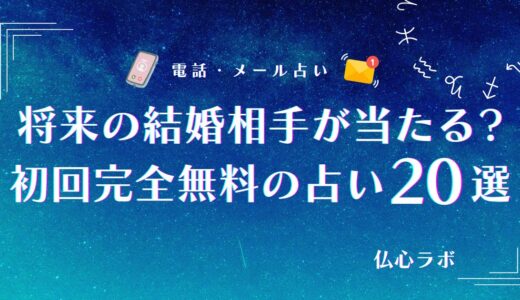 【完全無料占い】将来の結婚相手が当たるサイト&占い師20選！相手の容姿やイニシャルが明らかにしよう