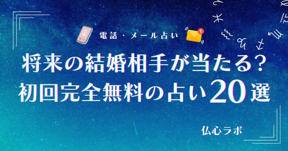 将来の結婚相手 占い 完全無料　アイキャッチ