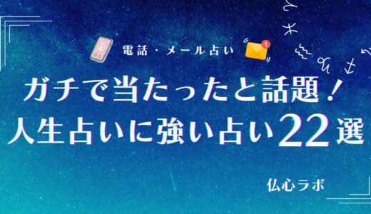 ガチで当たった人生占いTOP22！無料なのに怖いほど当たると有名な先生まとめ