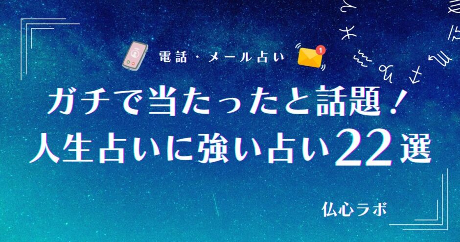 ガチで 当たっ た 人生占い　アイキャッチ