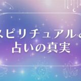 スピリチュアルと占いの真実：現代における新たな価値とは？