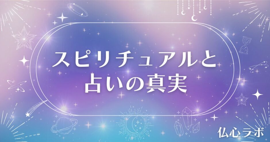 スピリチュアル　占い　アイキャッチ