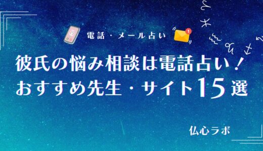 彼氏の悩みを電話占いで相談！恋愛の停滞を打破する占い師の選び方&恋愛に強い先生まとめ