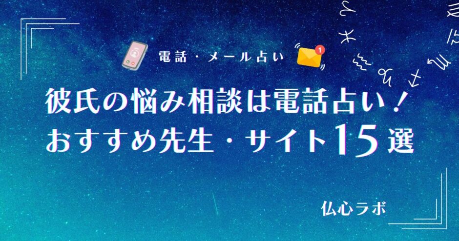 電話占い 彼氏 アイキャッチ