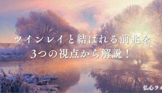 ツインレイと結ばれる前兆は？心身が変化する予兆も解説