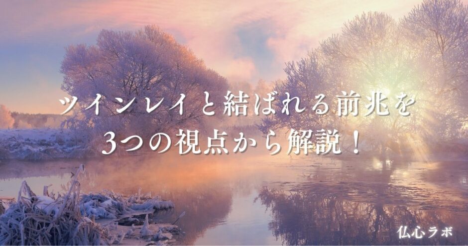 ツインレイ 結ばれる前兆　アイキャッチ