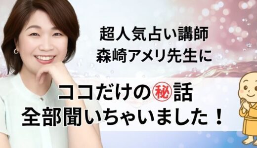 【インタビュー】超人気占い講師 森崎アメリ先生にココだけの㊙話 聞いちゃいました！