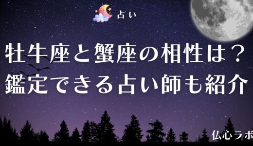 牡牛座と蟹座の相性は？合わない？友達・恋愛での関係性を徹底解説
