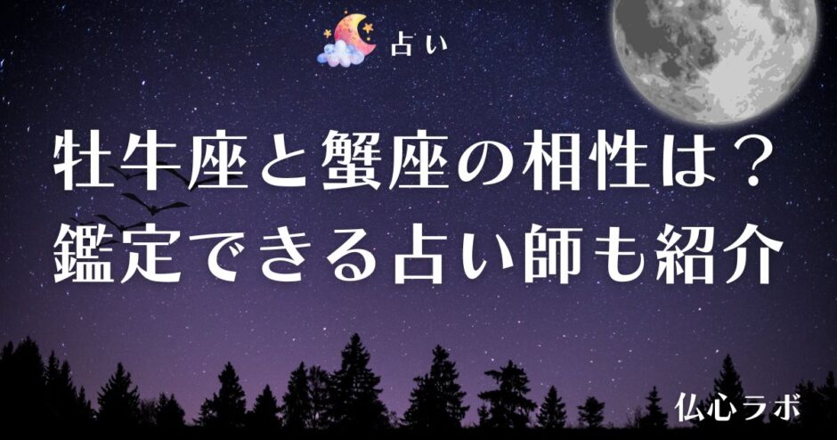 牡牛座 蟹座 相性　アイキャッチ