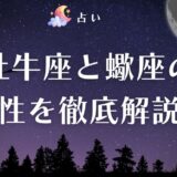 牡牛座と蠍座の相性を徹底解説！ラブラブで離れられないってホント？