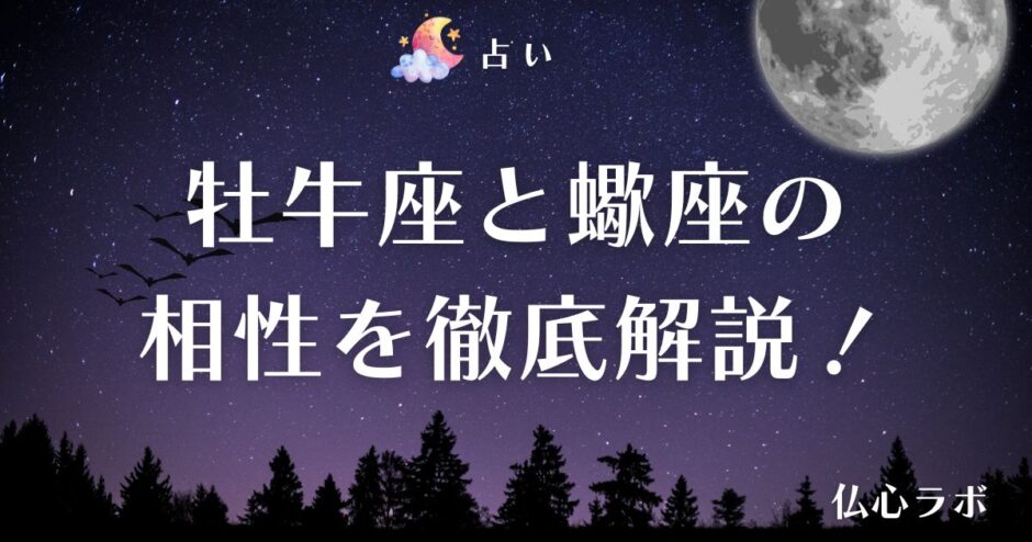 牡牛座 蠍座 相性　アイキャッチ