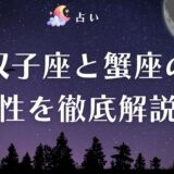 双子座 蟹座 相性　アイキャッチ