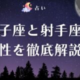 双子座と射手座の相性を徹底解説！カップルの関係はどうなる？