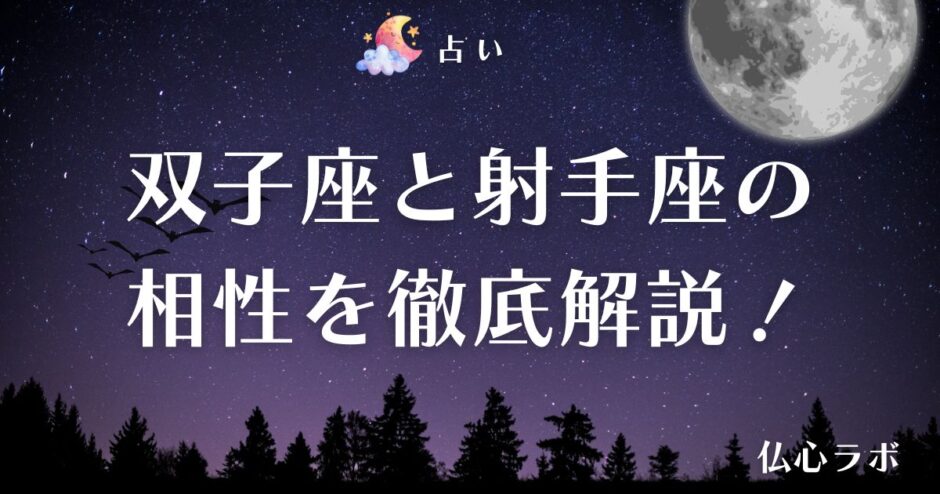 双子座 射手座 相性　アイキャッチ