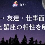 魚座と蟹座の相性は抜群！恋愛・友達・仕事での関係はどう？