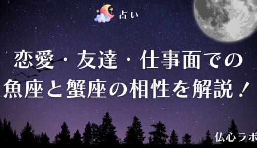 魚座と蟹座の相性は抜群！恋愛・友達・仕事での関係はどう？