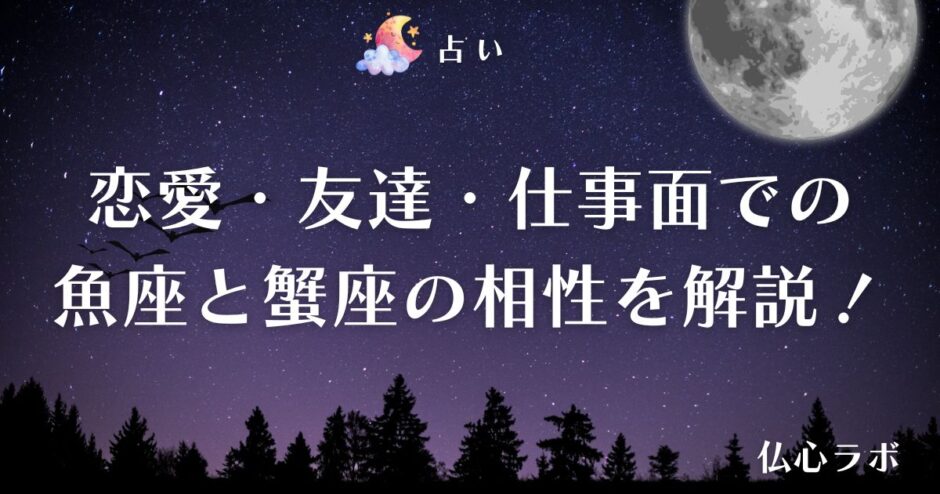 魚座 蟹座 相性　アイキャッチ