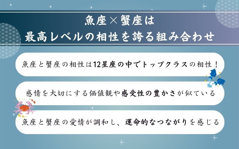 魚座と蟹座の相性は「総合的にかなり良い」