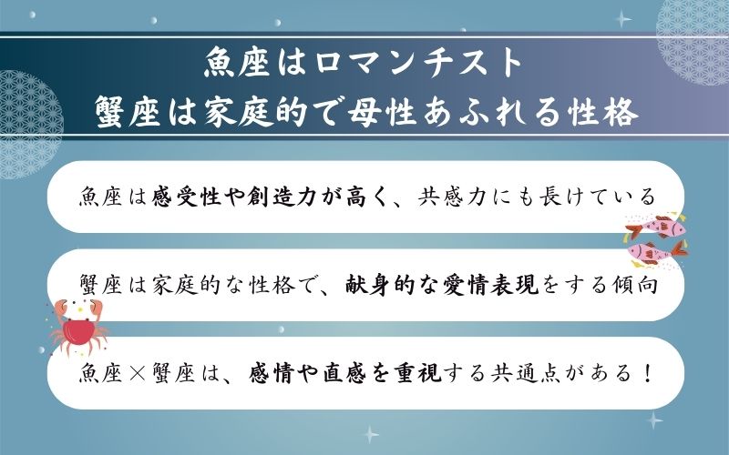 魚座と蟹座の基本的な性格