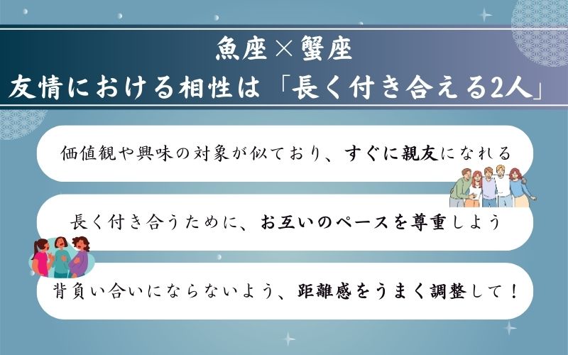 魚座と蟹座の友達相性