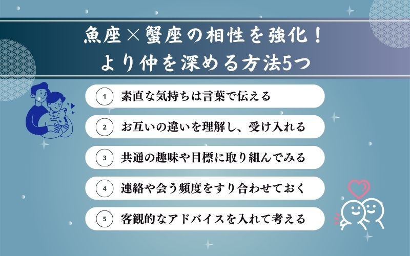 魚座と蟹座の相性をより良くする方法