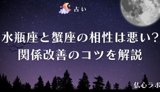 水瓶座と蟹座の相性は悪いって本当？改善する方法も詳しく解説