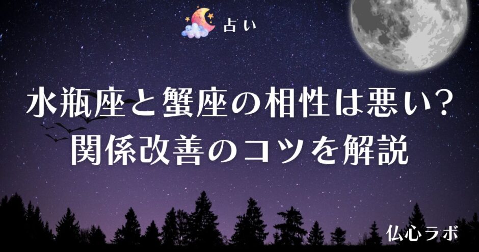 水瓶座 蟹座 相性　アイキャッチ