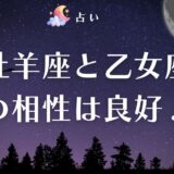 牡羊座 乙女座 相性　アイキャッチ