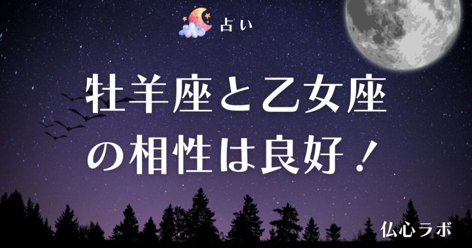 牡羊座 乙女座 相性　アイキャッチ