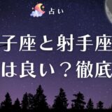 獅子座 射手座 相性　アイキャッチ