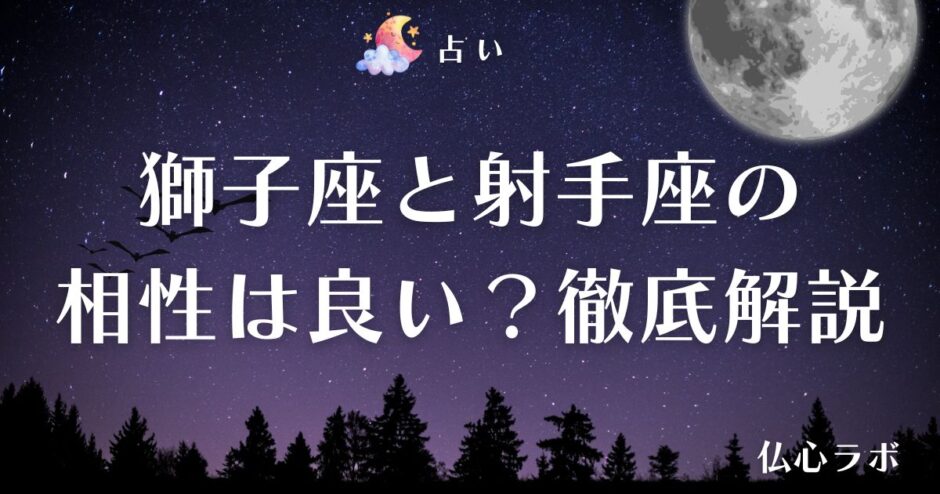 獅子座 射手座 相性　アイキャッチ