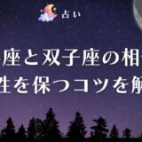 牡牛座 双子座 相性　アイキャッチ