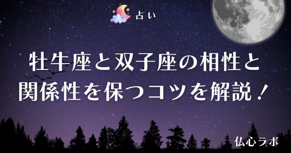 牡牛座 双子座 相性　アイキャッチ