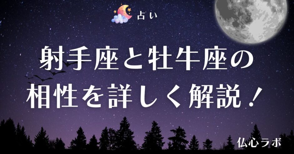 射手座 牡牛座 相性　アイキャッチ