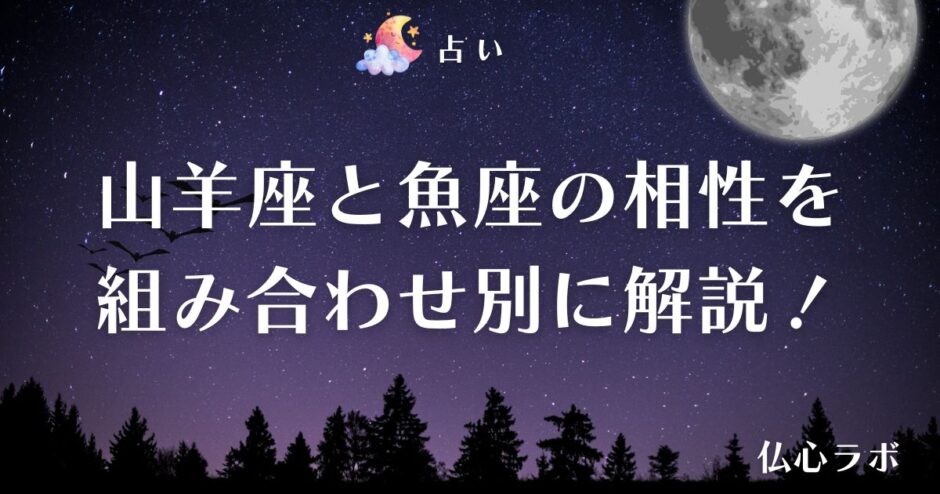山羊座 魚座 相性　アイキャッチ