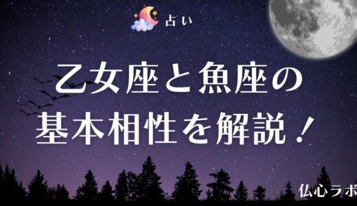 乙女座と魚座の基本相性！恋愛・結婚・仕事・友達の相性を徹底解説