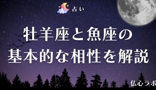 牡羊座と魚座の基本的な相性！恋愛・結婚・仕事などの場面での相性を解説