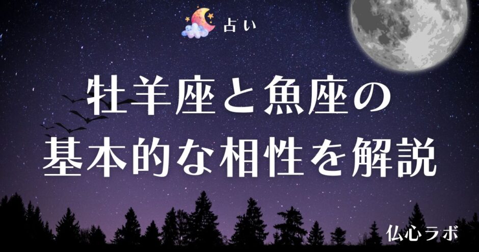 牡羊座 魚座 相性　アイキャッチ