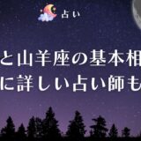 牡羊座 山羊座 相性 アイキャッチ