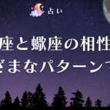 牡羊座 蠍座 相性　アイキャッチ
