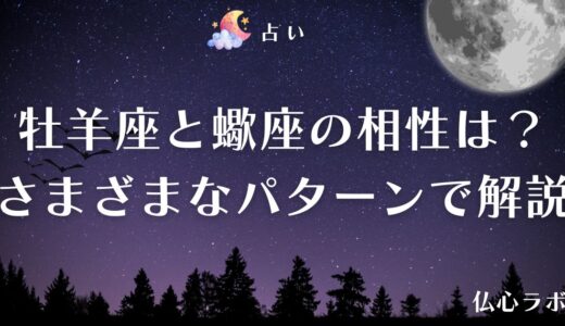 牡羊座と蠍座の相性は？恋愛・結婚・仕事・友人のパターンを徹底解説