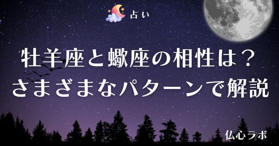 牡羊座 蠍座 相性　アイキャッチ