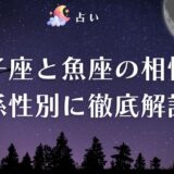 獅子座 魚座 相性　アイキャッチ