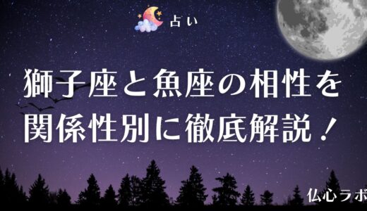 獅子座と魚座の相性は合わない？恋愛・結婚・友人・仕事別に徹底解説