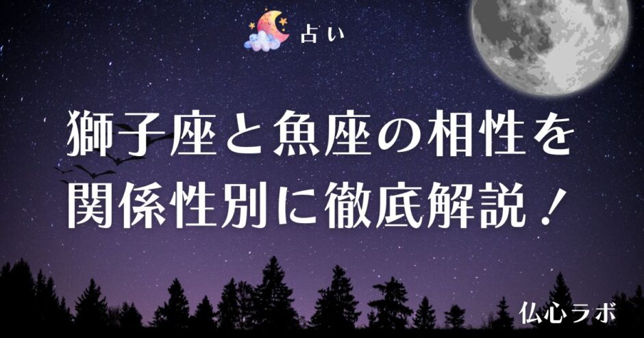 獅子座 魚座 相性　アイキャッチ